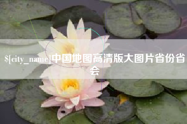 山西中国地图高清版大图片省份省会