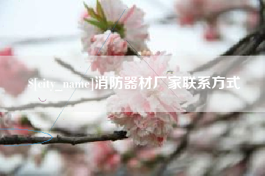 山西消防器材厂家联系方式