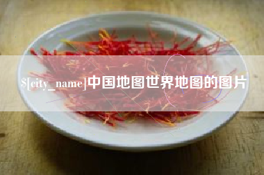 山西中国地图世界地图的图片