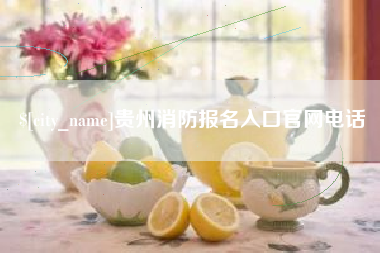 山西贵州消防报名入口官网电话