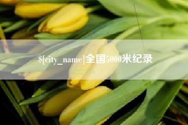 山西全国5000米纪录