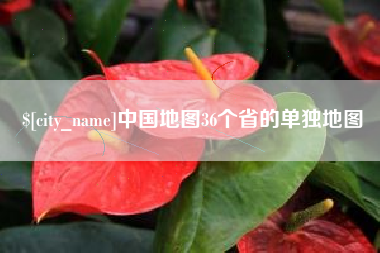 山西中国地图36个省的单独地图