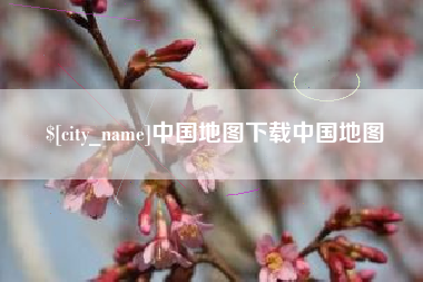 山西中国地图下载中国地图