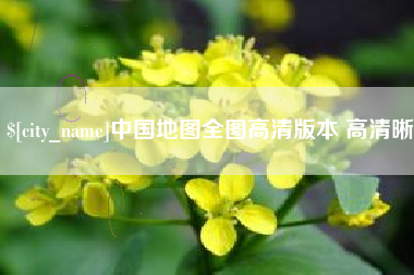 山西中国地图全图高清版本 高清晰