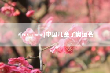山西中国几金了奥运会