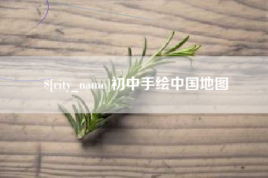山西初中手绘中国地图