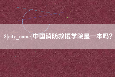 山西中国消防救援学院是一本吗？