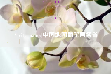 山西中国地图简笔画各省