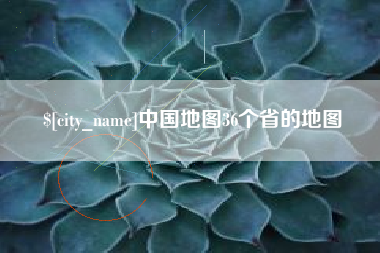 山西中国地图36个省的地图