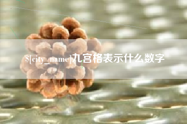 山西九宫格表示什么数字