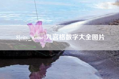 山西九宫格数字大全图片