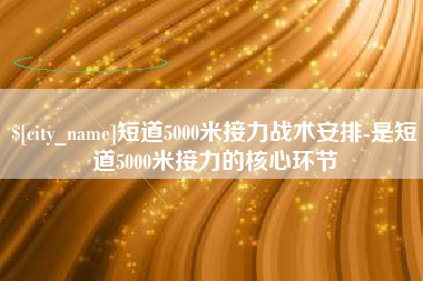山西短道5000米接力战术安排-是短道5000米接力的核心环节