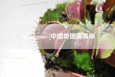 山西中国地图高清晰