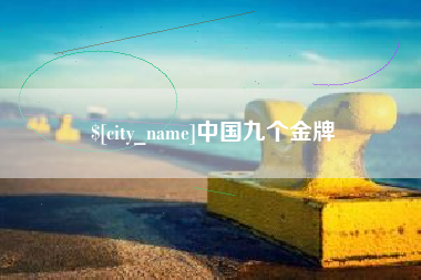山西中国九个金牌