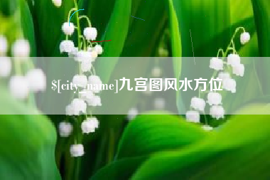 山西九宫图风水方位