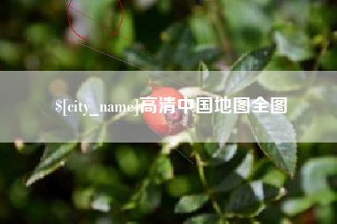 山西高清中国地图全图