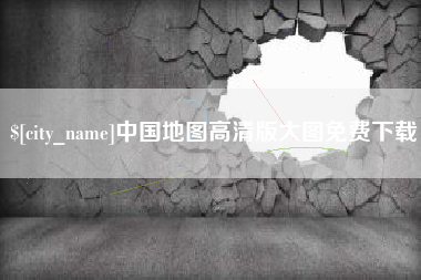山西中国地图高清版大图免费下载