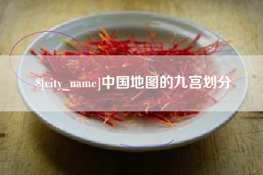 山西中国地图的九宫划分