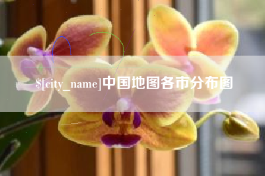 山西中国地图各市分布图