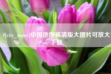 山西中国地图高清版大图片可放大下载