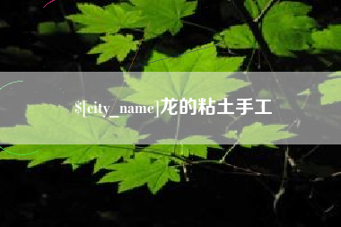 山西龙的粘土手工