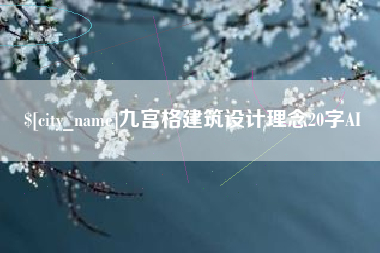 山西九宫格建筑设计理念20字AI
