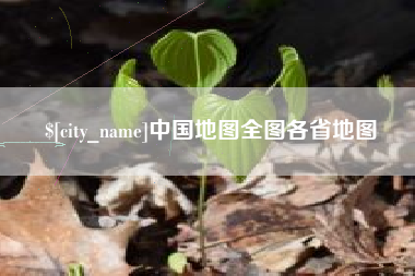 山西中国地图全图各省地图