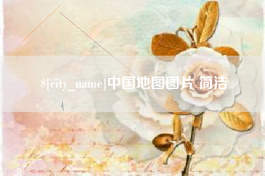 山西中国地图图片 简洁