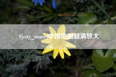 山西中国地图超清放大