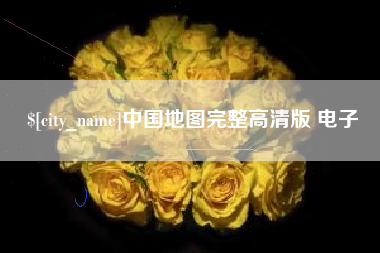山西中国地图完整高清版 电子