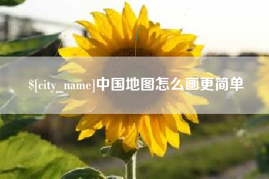 山西中国地图怎么画更简单