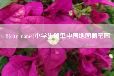 山西小学生简单中国地图简笔画