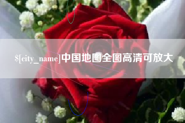 山西中国地图全图高清可放大