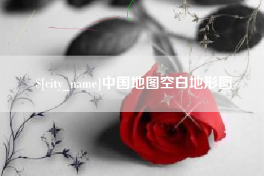山西中国地图空白地形图
