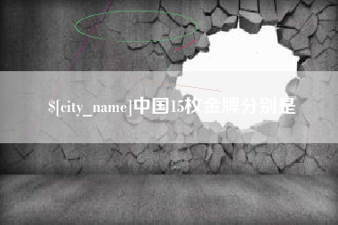 山西中国15枚金牌分别是