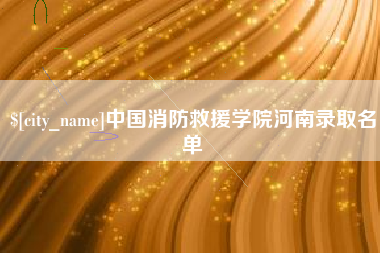 山西中国消防救援学院河南录取名单