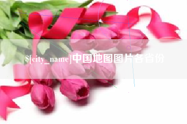 山西中国地图图片各省份