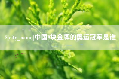 山西中国9块金牌的奥运冠军是谁