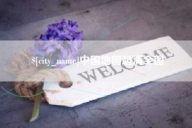 山西中国地图超清全图