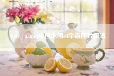 山西中国地图34个省图片位置
