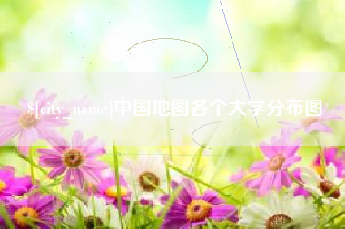 山西中国地图各个大学分布图