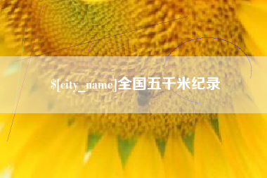 山西全国五千米纪录