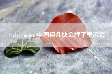 山西中国得几块金牌了奥运会
