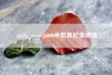 山西5000米世界纪录成绩