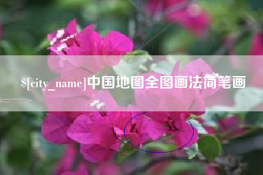 山西中国地图全图画法简笔画