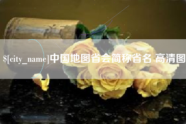 山西中国地图省会简称省名 高清图