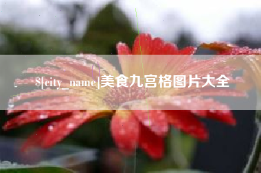 山西美食九宫格图片大全