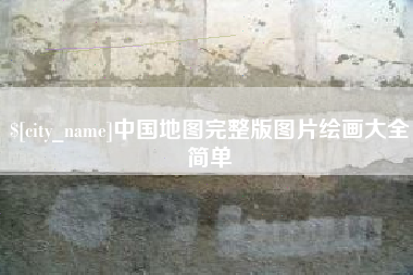 山西中国地图完整版图片绘画大全简单