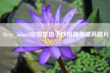 山西中国地图手抄报简单漂亮图片