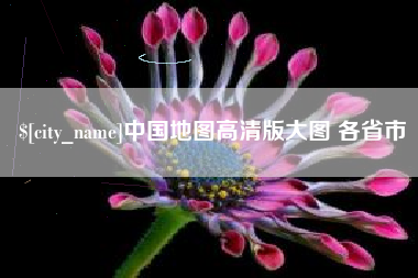 山西中国地图高清版大图 各省市